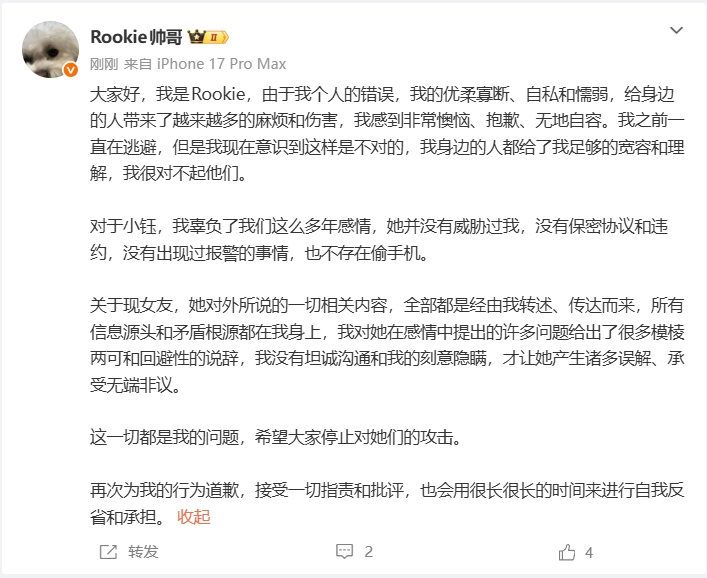 Rookie：小钰从没威胁过我，现女友说辞都是我刻意隐瞒而产生误解